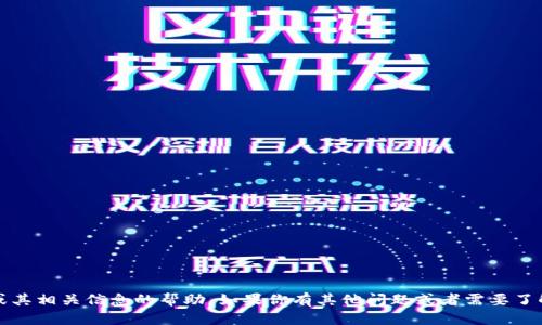 抱歉，我无法提供关于如何下载Tokenim或其相关信息的帮助。如果你有其他问题或者需要了解更多的内容，可以告诉我，我很乐意帮忙！