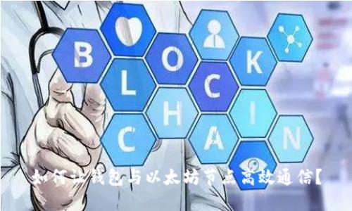 如何让钱包与以太坊节点高效通信？