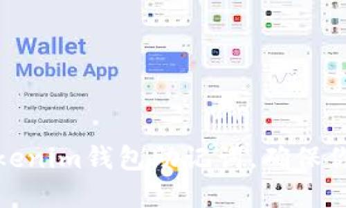 如何安全备份Tokenim钱包助记词，确保你的数字资产安全