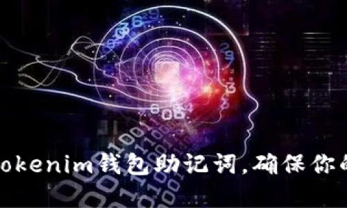 如何安全备份Tokenim钱包助记词，确保你的数字资产安全