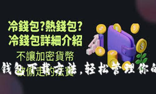 详解USDT钱包下载方法，轻松管理你的数字资产
