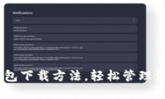 详解USDT钱包下载方法，轻