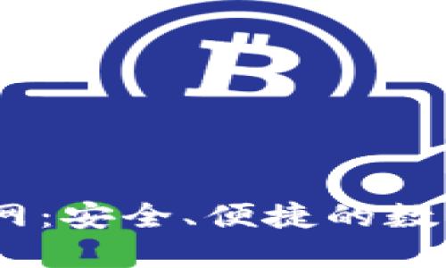 了解IM钱包官网：安全、便捷的数字资产管理工具