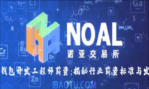 区块链钱包开发工程师薪资：揭秘行业薪资标准与发展前景