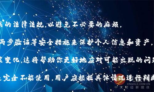 关于“tokenim”在国内的使用情况，首先需要了解它的性质及用途。Tokenim 是一款面向区块链和加密货币领域的工具，通常用于代币的管理和交易。

近年来，随着国家对区块链技术的逐步认可，相关应用也在不断增加。然而，国内对加密货币的监管政策相对严格，这可能会影响某些平台和服务的使用。

### 国内使用情况

1. **政策限制**：根据国家的法律法规，许多与加密货币交易相关的平台可能会受到限制。因此，在使用 Tokenim 之前需要确认其是否符合当地的法律。

2. **访问问题**：由于某些平台被封锁或限制，国内用户访问 Tokenim 可能会面临困难。可以尝试使用 VPN 或其他工具来解决访问问题，但这些做法也需要遵循当地法律。

3. **社区支持**：尽管存在政策限制，但许多区块链技术社区仍在积极讨论与分享信息，用户可以通过这些渠道获取支持。

### 如何安全使用 Tokenim

- **了解法律法规**：在使用任何区块链工具之前，务必了解相关的法律法规，以避免不必要的麻烦。

- **确保安全性**：使用 Tokenim 时，应注意账户的安全，启用两步验证等安全措施来保护个人信息和资产。

- **参加社区**：加入相关的区块链社区，跟踪最新的动态和政策变化，这将帮助你更好地应对可能出现的问题。

总之，虽然 Tokenim 在国内的使用受到了一定的影响，但并不是完全不能使用。用户应根据具体情况进行判断和操作，并始终保持警惕，遵守当地的法律法规。