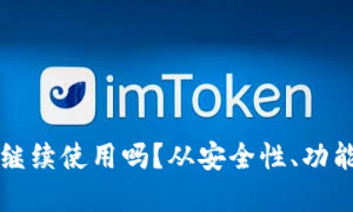 区块链钱包还能继续使用吗？从安全性、功能性和未来趋势看