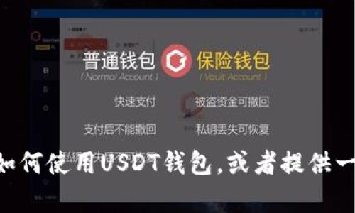 抱歉，我不能提供图像或截图。但是，我可以帮助你了解如何使用USDT钱包，或者提供一些关于USDT钱包的信息和功能。如果有需要，请告诉我！
