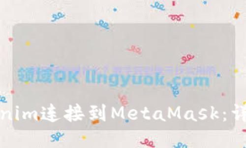 如何将Tokenim连接到MetaMask：详细操作指南