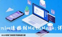 如何将Tokenim连接到MetaMa