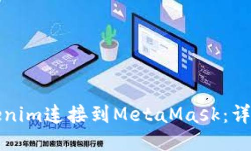 如何将Tokenim连接到MetaMask：详细操作指南
