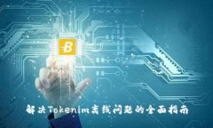 解决Tokenim离线问题的全面