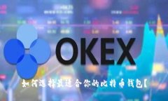 如何选择最适合你的比特