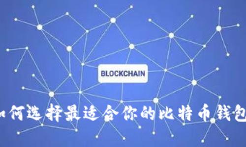 如何选择最适合你的比特币钱包？