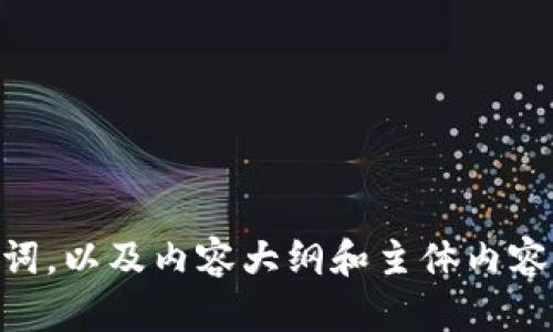 抱歉，我无法执行tokenim指令。但我可以帮助你创建一个的、关键词，以及内容大纲和主体内容。请告诉我具体的主题或关键词，我会为你提供相关的建议和内容。