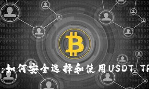 最全指南：如何安全选择和使用USDT TRC20钱包