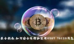 最全指南：如何安全选择