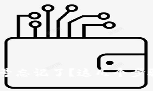 Tokenim钱包账号忘记了？这几个步骤帮你轻松找回！