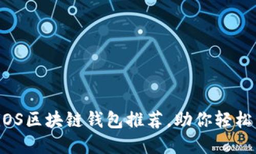 2023年最佳iOS区块链钱包推荐，助你轻松管理数字资产