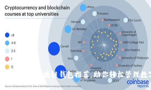2023年最佳iOS区块链钱包推荐，助你轻松管理数字资产
