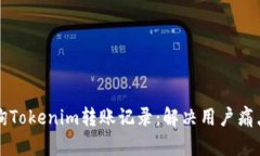 如何高效查询Tokenim转账记