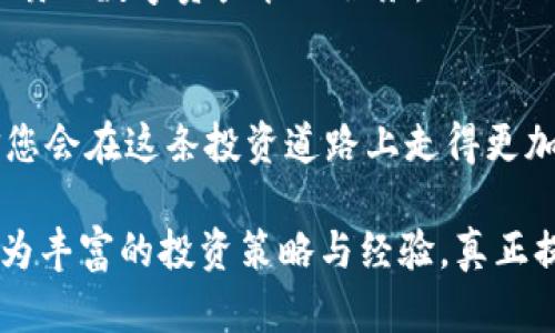   如何利用Tokenim应用提升你的数字资产管理? / 

 guanjianci Tokenim, 数字资产, 钱包管理, 投资工具 /guanjianci 

引言：数字资产管理的挑战
随着区块链技术的不断发展，数字资产的种类和数量也在持续增长。许多人在这一领域中经历过各种挑战，如如何高效管理多种数字资产、确保安全性、跟踪投资收益等。Tokenim应用应运而生，致力于解决这些痛点，帮助用户更好地管理他们的数字资产。

Tokenim应用简介
Tokenim是一个集成多种数字资产管理功能的应用程序，通过用户友好的界面和强大的功能，帮助用户在复杂的数字货币市场中保留清晰的视野。无论是新手还是经验丰富的投资者，Tokenim都能为您提供切实的价值。

识别与解决用户痛点
投资数字资产的用户常常面临诸多痛点，Tokenim应用在这些方面提供了解决方案：
ul
    listrong多资产管理/strong：用户可以在一个平台内管理比特币、以太坊及其他数百种加密货币，避免了分别使用不同钱包造成的混乱。/li
    listrong安全性/strong：Tokenim采用先进的加密技术，并提供双重验证，确保用户信息及资产的安全性。/li
    listrong实时跟踪/strong：提供实时市场数据，帮助用户做出及时的投资决策。/li
    listrong用户支持/strong：Tokenim为用户提供7x24小时的客服支持，解决技术问题与使用困扰。/li
/ul

Tokenim的功能亮点
除了上述痛点解决，Tokenim还拥有以下功能：

h4多样化投资组合/h4
用户可以在应用内创建并管理多个投资组合，根据不同的投资策略进行分配。这对于那些想要多元化投资以分散风险的用户来说格外重要。

h4市场数据分析/h4
Tokenim提供深入的市场分析工具，以便用户可以根据实时数据、历史趋势和市场新闻进行投资决策。这种数据可视化不仅增强了用户的决策感知，还能显著提高投资成功的概率。

h4教育资源与社区/h4
Tokenim还提供丰富的教育资源和互动社区，用户可以在这里互相交流经验，分享投资策略和见解。这不仅提升了用户的知识水平，也增强了社群的粘性。

如何使用Tokenim进行有效的数字资产管理
使用Tokenim的第一步是下载安装应用程序。在应用程序中，您可以创建账户并设置个人安全信息。接下来，您可以开始添加您的数字资产，应用将自动同步相关数据，帮助您实时跟踪自己的投资情况。

投资策略与最佳实践
Tokenim不仅是一个工具，也是提升您数字资产管理能力的伙伴。为了最大程度地利用这一应用，用户需具备基本的投资策略。我们建议：
ul
    listrong定期审视投资组合/strong：根据市场变化及时调整投资策略，收益。/li
    listrong控制情绪/strong：投资市场波动很大，情绪决策往往导致错误的选择。/li
    listrong学习与分享/strong：积极参与Tokenim的教育资源和社区讨论，分享并吸收不同的见解。/li
/ul

Tokenim安全性：你需要知道的事情
在数字资产的世界里，安全性是一个不可或缺的因素。Tokenim使用高水平的加密技术，对用户的资产和信息进行保护。此外，双重验证机制能有效降低被盗风险。

总结：Tokenim的未来展望
随着数字货币市场的不断演变，Tokenim也在稳步发展中。其持续的功能和用户体验，将为全球用户带来更为优质的数字资产管理服务。

如何开始使用Tokenim
终究，最好的方式是亲自体验Tokenim。通过浏览其官方网站，下载应用程序，并进行一步步的探索与学习，相信您会在这条投资道路上走得更加顺畅。 

通过这样的内容结构和深入而细腻的阐述，用户不仅能够在Tokenim应用中找到具体的使用指南，还能获得更为丰富的投资策略与经验，真正提升其数字资产的管理能力。