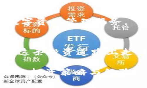   如何利用Tokenim应用提升你的数字资产管理? / 

 guanjianci Tokenim, 数字资产, 钱包管理, 投资工具 /guanjianci 

引言：数字资产管理的挑战
随着区块链技术的不断发展，数字资产的种类和数量也在持续增长。许多人在这一领域中经历过各种挑战，如如何高效管理多种数字资产、确保安全性、跟踪投资收益等。Tokenim应用应运而生，致力于解决这些痛点，帮助用户更好地管理他们的数字资产。

Tokenim应用简介
Tokenim是一个集成多种数字资产管理功能的应用程序，通过用户友好的界面和强大的功能，帮助用户在复杂的数字货币市场中保留清晰的视野。无论是新手还是经验丰富的投资者，Tokenim都能为您提供切实的价值。

识别与解决用户痛点
投资数字资产的用户常常面临诸多痛点，Tokenim应用在这些方面提供了解决方案：
ul
    listrong多资产管理/strong：用户可以在一个平台内管理比特币、以太坊及其他数百种加密货币，避免了分别使用不同钱包造成的混乱。/li
    listrong安全性/strong：Tokenim采用先进的加密技术，并提供双重验证，确保用户信息及资产的安全性。/li
    listrong实时跟踪/strong：提供实时市场数据，帮助用户做出及时的投资决策。/li
    listrong用户支持/strong：Tokenim为用户提供7x24小时的客服支持，解决技术问题与使用困扰。/li
/ul

Tokenim的功能亮点
除了上述痛点解决，Tokenim还拥有以下功能：

h4多样化投资组合/h4
用户可以在应用内创建并管理多个投资组合，根据不同的投资策略进行分配。这对于那些想要多元化投资以分散风险的用户来说格外重要。

h4市场数据分析/h4
Tokenim提供深入的市场分析工具，以便用户可以根据实时数据、历史趋势和市场新闻进行投资决策。这种数据可视化不仅增强了用户的决策感知，还能显著提高投资成功的概率。

h4教育资源与社区/h4
Tokenim还提供丰富的教育资源和互动社区，用户可以在这里互相交流经验，分享投资策略和见解。这不仅提升了用户的知识水平，也增强了社群的粘性。

如何使用Tokenim进行有效的数字资产管理
使用Tokenim的第一步是下载安装应用程序。在应用程序中，您可以创建账户并设置个人安全信息。接下来，您可以开始添加您的数字资产，应用将自动同步相关数据，帮助您实时跟踪自己的投资情况。

投资策略与最佳实践
Tokenim不仅是一个工具，也是提升您数字资产管理能力的伙伴。为了最大程度地利用这一应用，用户需具备基本的投资策略。我们建议：
ul
    listrong定期审视投资组合/strong：根据市场变化及时调整投资策略，收益。/li
    listrong控制情绪/strong：投资市场波动很大，情绪决策往往导致错误的选择。/li
    listrong学习与分享/strong：积极参与Tokenim的教育资源和社区讨论，分享并吸收不同的见解。/li
/ul

Tokenim安全性：你需要知道的事情
在数字资产的世界里，安全性是一个不可或缺的因素。Tokenim使用高水平的加密技术，对用户的资产和信息进行保护。此外，双重验证机制能有效降低被盗风险。

总结：Tokenim的未来展望
随着数字货币市场的不断演变，Tokenim也在稳步发展中。其持续的功能和用户体验，将为全球用户带来更为优质的数字资产管理服务。

如何开始使用Tokenim
终究，最好的方式是亲自体验Tokenim。通过浏览其官方网站，下载应用程序，并进行一步步的探索与学习，相信您会在这条投资道路上走得更加顺畅。 

通过这样的内容结构和深入而细腻的阐述，用户不仅能够在Tokenim应用中找到具体的使用指南，还能获得更为丰富的投资策略与经验，真正提升其数字资产的管理能力。