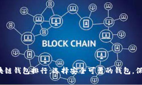 2023年十大区块链钱包排行：选择安全可靠的钱包，保护您的数字资产