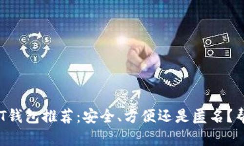 2023年最佳USDT钱包推荐：安全、方便还是匿名？帮你解决选择困扰