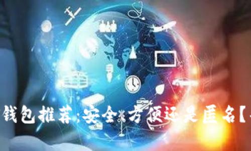 2023年最佳USDT钱包推荐：安全、方便还是匿名？帮你解决选择困扰