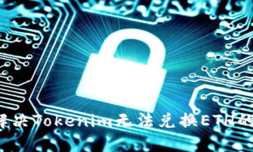 如何解决Tokenim无法兑换ETH的问题？