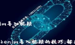     tokenim导入视频轻松掌握