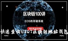 如何快速查询USDT区块链地