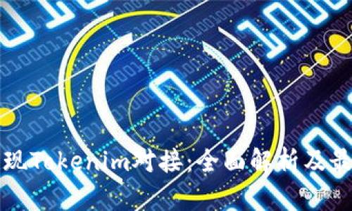 如何实现Tokenim对接：全面解析及最佳实践