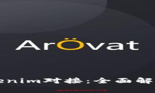 如何实现Tokenim对接：全面解析及最佳实践