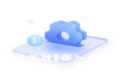 以太坊钱包能否接收谷链？深入探讨多链钱包的兼容性