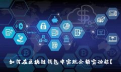 如何在区块链钱包中实现
