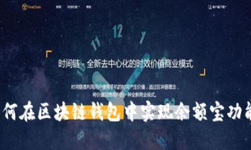 如何在区块链钱包中实现余额宝功能？