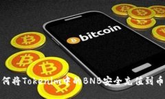 如何将Tokenim中的BNB安全充