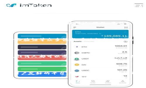 关于“Tokenim”链的具体信息可能并不广泛，因为可能这是一个相对新兴的项目或是某个特定领域中的术语。如果“Tokenim”是一种新的区块链项目或概念，以下是一些可能的信息模板和内容方向，供您参考：

1. **项目概述**：
   - 什么是Tokenim链？
   Tokenim链是一种新兴的区块链平台，旨在为数字资产的创建、管理和交换提供高效的解决方案。其核心理念是通过智能合约和去中心化技术，为用户提供更安全、透明的交易环境。

2. **技术架构**：
   - Tokenim链的技术架构
   Tokenim链采用了最新的区块链技术，结合了分片技术和共识算法，以确保高吞吐量和低延迟的交易确认。此外，平台支持多种编程语言，使得开发者可以更加灵活地构建应用。

3. **应用场景**：
   - Tokenim链在实际中的应用
   Tokenim链不仅可以用于数字货币的交易，还广泛应用于供应链管理、金融服务、身份验证等众多领域。通过智能合约，Tokenim链可以实现复杂的业务逻辑，如自动化支付和交易追踪。

4. **优势与挑战**：
   - Tokenim链的优势及面临的挑战
   Tokenim链的优势在于其高度的安全性和可扩展性，此外，由于其开放的生态系统，任何人都可以参与到项目的开发和推广中。然而，Tokenim链也面临着监管风险和市场竞争等挑战。

5. **未来展望**：
   - Tokenim链的未来
   展望未来，Tokenim链将继续创新和完善其技术，致力于建立一个更加去中心化和用户友好的平台。随着区块链技术的不断发展，Tokenim链有望在全球范围内实现更广泛的应用。

如果您有关于“Tokenim”链的具体背景或要求，可以提供更详细的信息，我可以为您提供更精确的内容和结构。