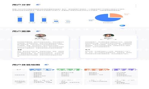 关于“Tokenim”链的具体信息可能并不广泛，因为可能这是一个相对新兴的项目或是某个特定领域中的术语。如果“Tokenim”是一种新的区块链项目或概念，以下是一些可能的信息模板和内容方向，供您参考：

1. **项目概述**：
   - 什么是Tokenim链？
   Tokenim链是一种新兴的区块链平台，旨在为数字资产的创建、管理和交换提供高效的解决方案。其核心理念是通过智能合约和去中心化技术，为用户提供更安全、透明的交易环境。

2. **技术架构**：
   - Tokenim链的技术架构
   Tokenim链采用了最新的区块链技术，结合了分片技术和共识算法，以确保高吞吐量和低延迟的交易确认。此外，平台支持多种编程语言，使得开发者可以更加灵活地构建应用。

3. **应用场景**：
   - Tokenim链在实际中的应用
   Tokenim链不仅可以用于数字货币的交易，还广泛应用于供应链管理、金融服务、身份验证等众多领域。通过智能合约，Tokenim链可以实现复杂的业务逻辑，如自动化支付和交易追踪。

4. **优势与挑战**：
   - Tokenim链的优势及面临的挑战
   Tokenim链的优势在于其高度的安全性和可扩展性，此外，由于其开放的生态系统，任何人都可以参与到项目的开发和推广中。然而，Tokenim链也面临着监管风险和市场竞争等挑战。

5. **未来展望**：
   - Tokenim链的未来
   展望未来，Tokenim链将继续创新和完善其技术，致力于建立一个更加去中心化和用户友好的平台。随着区块链技术的不断发展，Tokenim链有望在全球范围内实现更广泛的应用。

如果您有关于“Tokenim”链的具体背景或要求，可以提供更详细的信息，我可以为您提供更精确的内容和结构。
