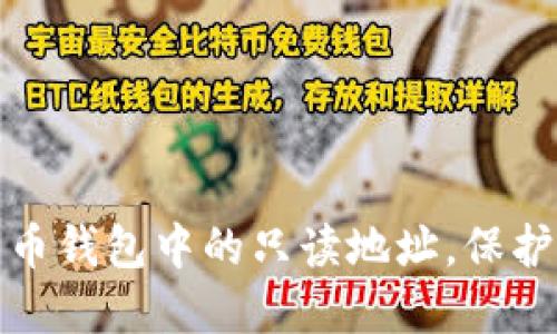 彻底了解比特币钱包中的只读地址，保护你的资产安全
