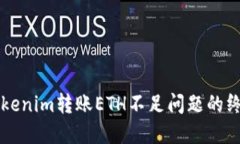 解决Tokenim转账ETH不足问题
