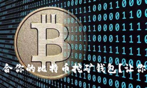 如何选择最适合你的比特币挖矿钱包？让你的利润最大化