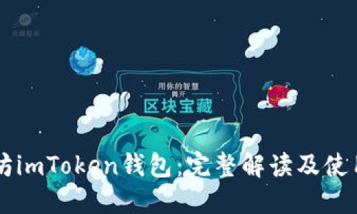 以太坊imToken钱包：完整解读及使用指南