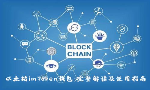 以太坊imToken钱包：完整解读及使用指南