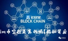 Tokenim币空投是真的吗？揭