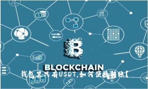 钱包里只有USDT，如何便捷转账？