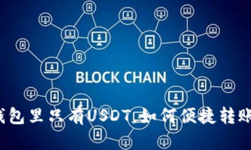 钱包里只有USDT，如何便捷转账？