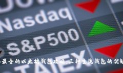 2023年最全的以太坊钱包攻