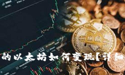 imToken钱包中的以太坊如何变现？详细教程与实用技巧